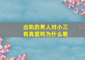 出轨的男人对小三有真爱吗为什么呢