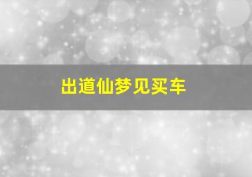 出道仙梦见买车