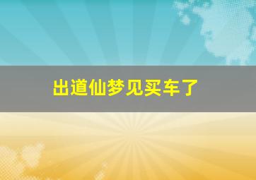 出道仙梦见买车了