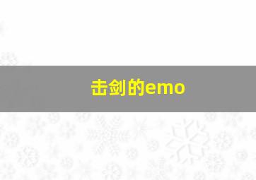 击剑的emo