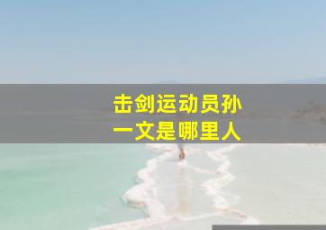 击剑运动员孙一文是哪里人