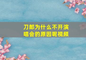 刀郎为什么不开演唱会的原因呢视频