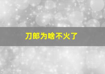 刀郎为啥不火了