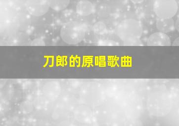 刀郎的原唱歌曲