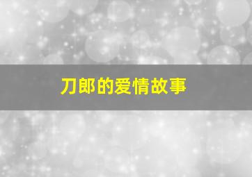 刀郎的爱情故事