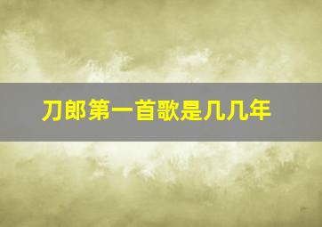 刀郎第一首歌是几几年