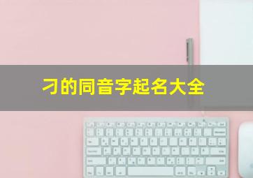 刁的同音字起名大全