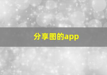 分享图的app