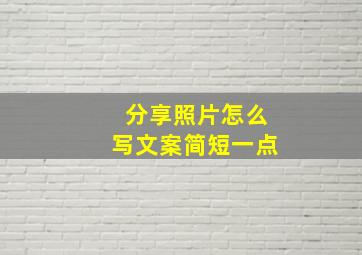 分享照片怎么写文案简短一点