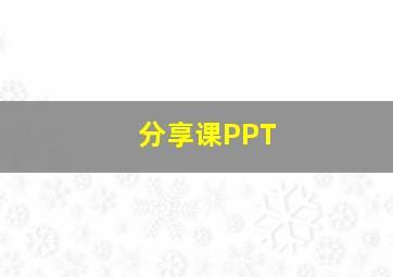 分享课PPT