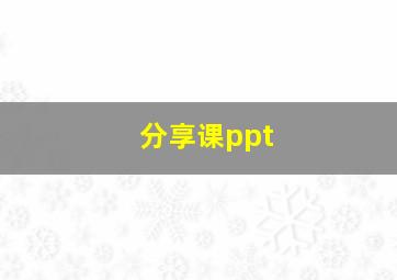 分享课ppt