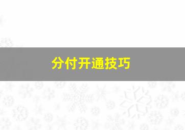 分付开通技巧