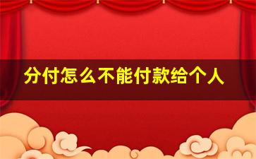 分付怎么不能付款给个人