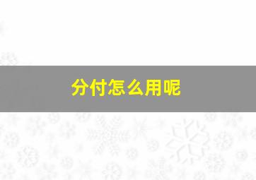 分付怎么用呢