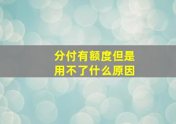 分付有额度但是用不了什么原因