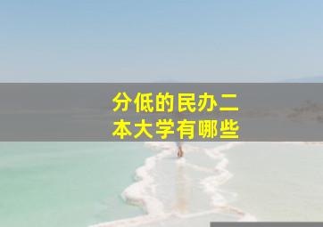 分低的民办二本大学有哪些