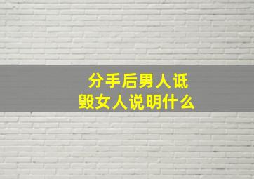 分手后男人诋毁女人说明什么