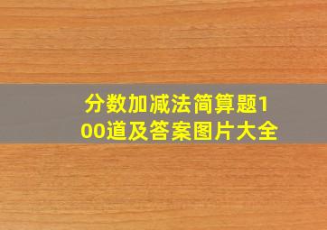 分数加减法简算题100道及答案图片大全