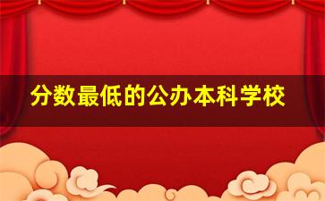 分数最低的公办本科学校