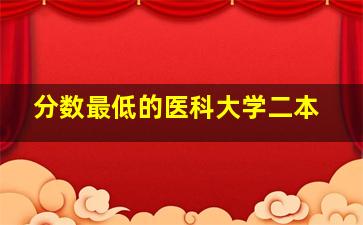 分数最低的医科大学二本