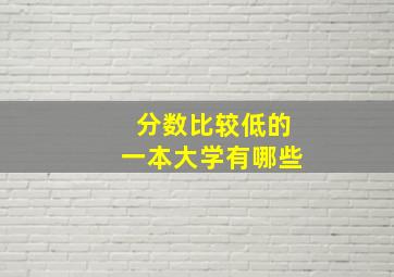 分数比较低的一本大学有哪些