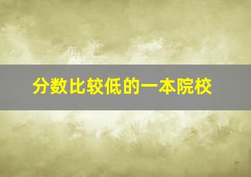 分数比较低的一本院校