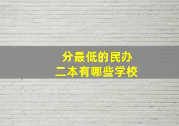 分最低的民办二本有哪些学校