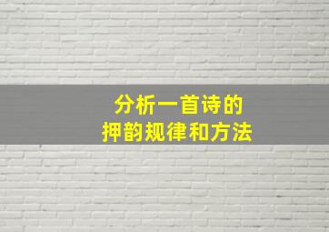 分析一首诗的押韵规律和方法