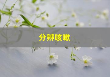 分辨咳嗽