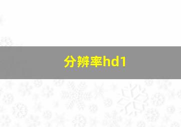 分辨率hd1