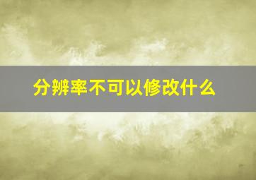 分辨率不可以修改什么