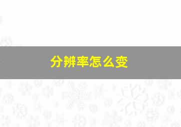 分辨率怎么变