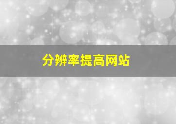 分辨率提高网站