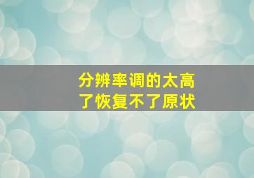 分辨率调的太高了恢复不了原状