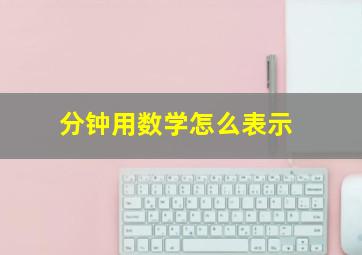 分钟用数学怎么表示