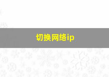 切换网络ip