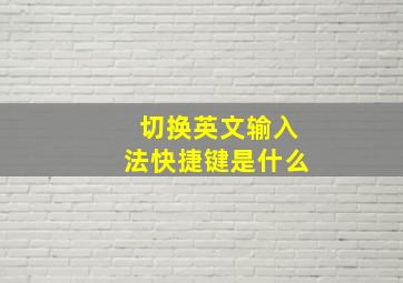 切换英文输入法快捷键是什么