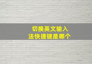 切换英文输入法快捷键是哪个