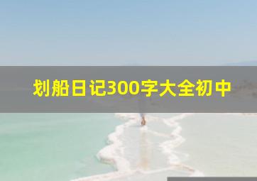 划船日记300字大全初中