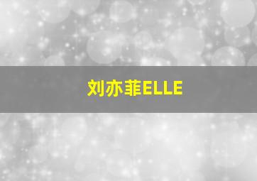 刘亦菲ELLE