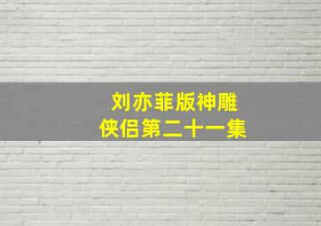 刘亦菲版神雕侠侣第二十一集