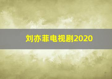 刘亦菲电视剧2020