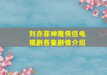 刘亦菲神雕侠侣电视剧各集剧情介绍