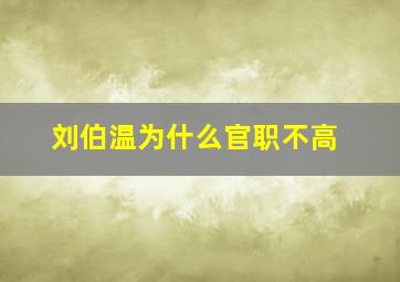 刘伯温为什么官职不高