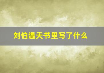 刘伯温天书里写了什么