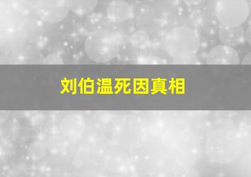 刘伯温死因真相