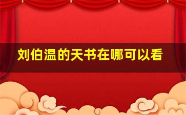 刘伯温的天书在哪可以看