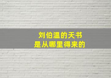 刘伯温的天书是从哪里得来的