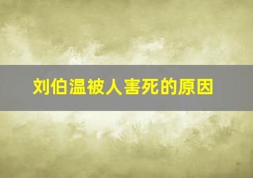 刘伯温被人害死的原因