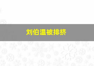 刘伯温被排挤